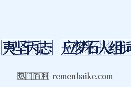 夷坚丙志·应梦石人组词是什么意思的图片